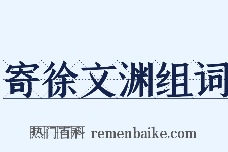 寄徐文渊组词是什么意思的图片